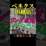 【ベネクス川越店☆リング爆獲一気見せ】クレーンゲームの達人ならこう獲ります６選❗実店舗での成功例をお届けします❗フィニッシュホールドをぜひお店で試してみて下さいね♡攻略法の真実が、ここに有ります❗