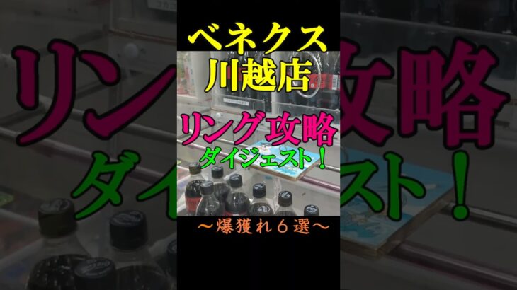 【ベネクス川越店☆リング爆獲一気見せ】クレーンゲームの達人ならこう獲ります６選❗実店舗での成功例をお届けします❗フィニッシュホールドをぜひお店で試してみて下さいね♡攻略法の真実が、ここに有ります❗