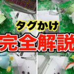 プロが教えるタグかけの極意！クレーンゲーム最新ぬいぐるみ攻略法！【完全攻略】