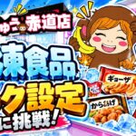 【初心者必見！】おたちゅう赤道店で冷凍食品を爆獲り！？攻略チャレンジ！🧊【クレーンゲーム】