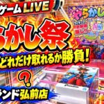 【クレーンゲーム】プライズフィギュアどれだけ取れる！？ハピピランド弘前店のやらかし祭で本気勝負🔥