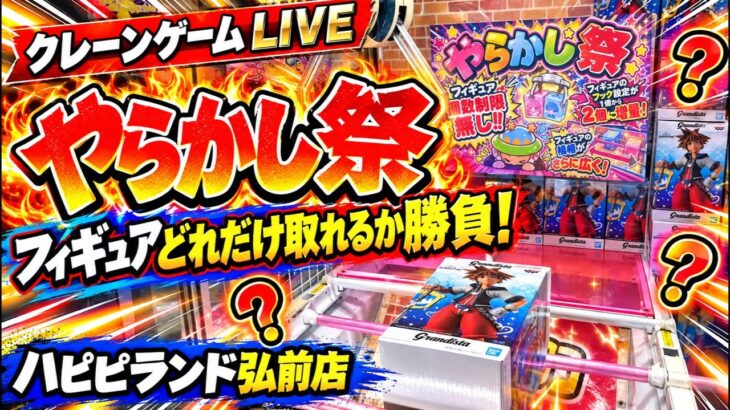 【クレーンゲーム】プライズフィギュアどれだけ取れる！？ハピピランド弘前店のやらかし祭で本気勝負🔥