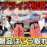 【クレーンゲーム】大人気のチェンソーマン＆初音ミクの最新プライズフィギュアを初日攻略！！【キャロム坂戸】