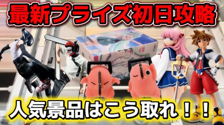 【クレーンゲーム】大人気のチェンソーマン＆初音ミクの最新プライズフィギュアを初日攻略！！【キャロム坂戸】