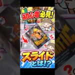 クレーンゲーム攻略　初心者必見　スライドとは！？