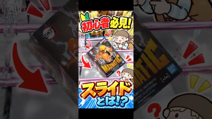 クレーンゲーム攻略　初心者必見　スライドとは！？
