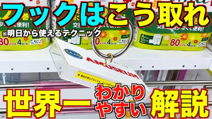 【クレーンゲーム】知らないとガチで損するプロの取り方！フックはこうやって取れ！今までの取り方ではダメ！高松にあるゲーセンが最高だった！クレーンゲーム完全攻略