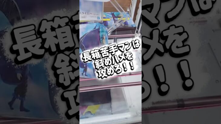 長箱苦手マンは斜めハメを攻めろ！！ #クレーンゲーム #攻略