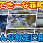 【クレーンゲーム】【倉庫系】 #もってきーな韮崎 でいろんな設定に挑戦!! #キングスライム #ドラクエ #フック設定 #ドリンク #リラックマ #ワーコレ #ハンターハンター #ラジコン