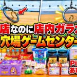 関西の穴場‼︎景品爆取れ出来る優良店に行ってきた【ゲームセンター】