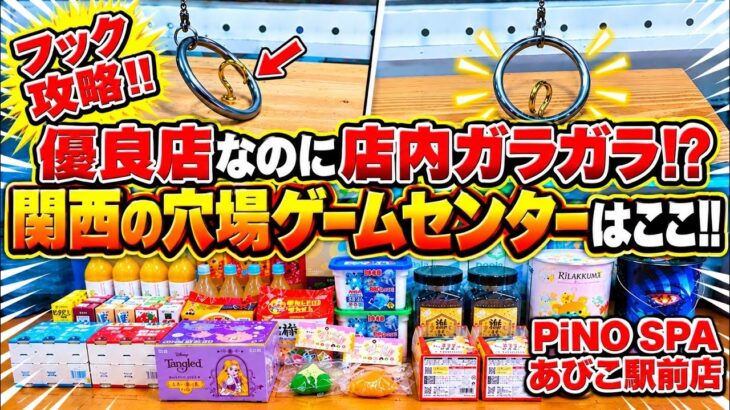 関西の穴場‼︎景品爆取れ出来る優良店に行ってきた【ゲームセンター】
