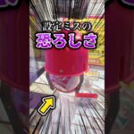 設定ミスの恐ろしさ!![クレーンゲーム]