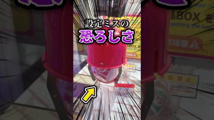設定ミスの恐ろしさ!![クレーンゲーム]