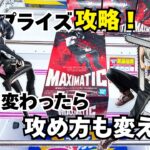 【#クレーンゲーム 】新景品大量導入！しかし既に完売も！？レゼ編のボムとデンジは当然個限まで！ソラの重心は上下に動く！？重心の動く景品は事前情報がないと難しい！！事前に重心を調べる重要性を痛感！