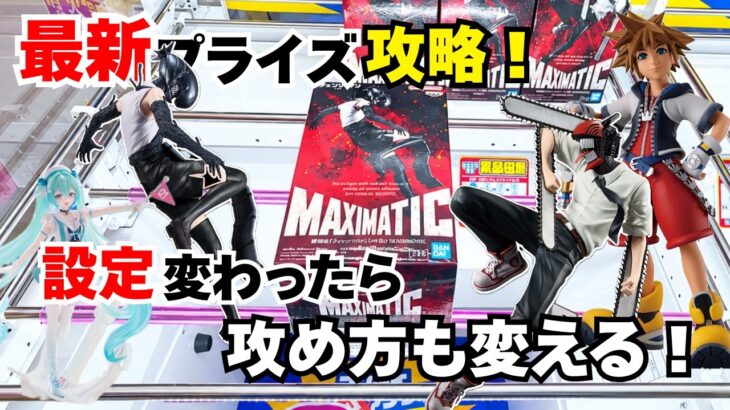 【#クレーンゲーム 】新景品大量導入！しかし既に完売も！？レゼ編のボムとデンジは当然個限まで！ソラの重心は上下に動く！？重心の動く景品は事前情報がないと難しい！！事前に重心を調べる重要性を痛感！