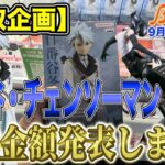 【クレーンゲーム】【買取企画】日番谷冬獅郎・チェンソーマン・ボム　やはり強かった！期待通りの結果に！　＠ベネクス川崎店