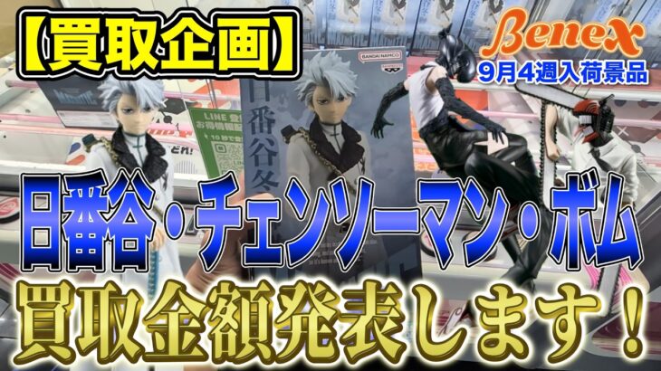 【クレーンゲーム】【買取企画】日番谷冬獅郎・チェンソーマン・ボム　やはり強かった！期待通りの結果に！　＠ベネクス川崎店
