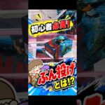 初心者必見！ぶん投げとは！？