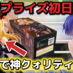 【クレーンゲーム】大人気のデスノート弥海砂＆西蓮寺春菜などの最新プライズフィギュアを初日攻略して開封したら神クォリティだった！【キャロム坂戸】