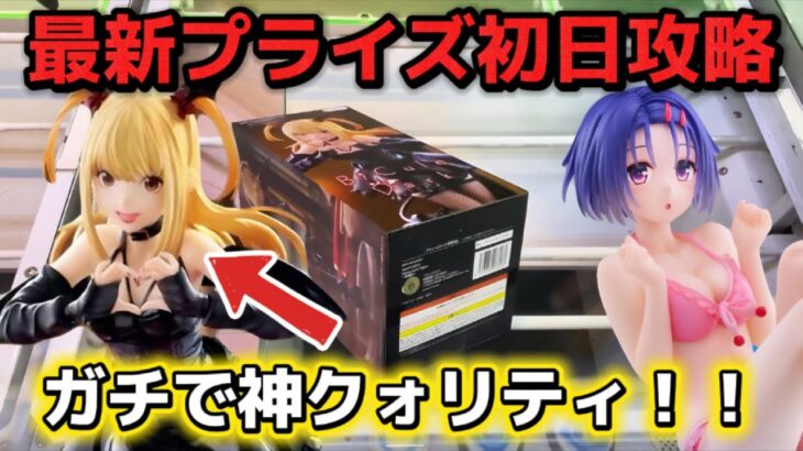 【クレーンゲーム】大人気のデスノート弥海砂＆西蓮寺春菜などの最新プライズフィギュアを初日攻略して開封したら神クォリティだった！【キャロム坂戸】