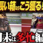 【クレーンゲーム】月末の新景品！長い箱ならこう獲るよね！攻略！回遊館岐阜店！