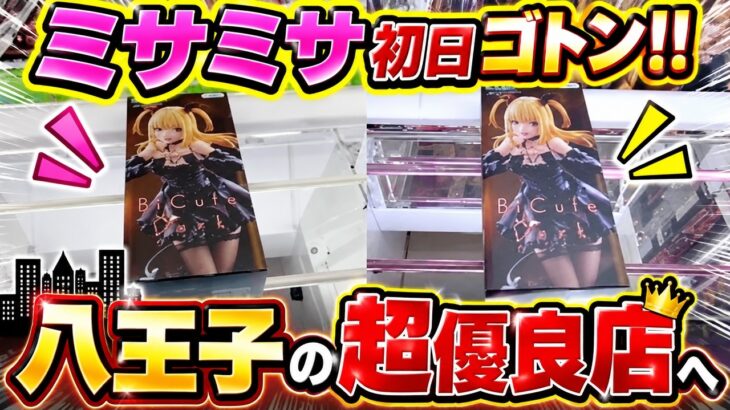 [クレーンゲーム] 優良店で初日ゴトン！ミサミサ求めて八王子へ… [ユーフォーキャッチャー]