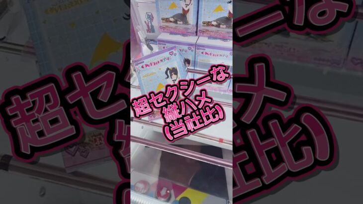 超セクシーな縦ハメ #クレーンゲーム #攻略