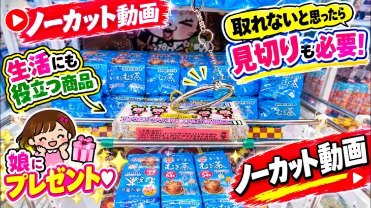 【ノーカット】取れないと思ったら見切りも必要！生活に役立つ商品＆娘へのプレゼントを狙う！【クレーンゲーム】