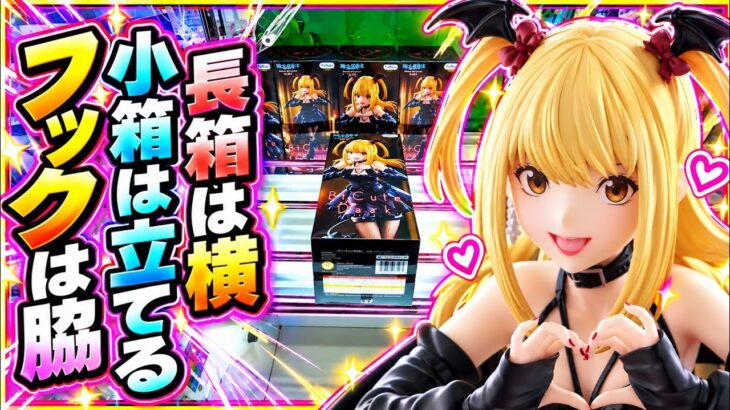【クレーンゲーム】新景品攻略！長箱は横！小箱は立てる！フックは脇！