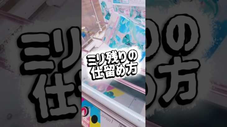 【クレーンゲーム】ミリ残りの仕留め方【攻略】