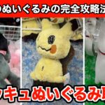 最新ポケモンのミミッキュのぬいぐるみなどを簡単に攻略するコツ５選！【クレーンゲーム】