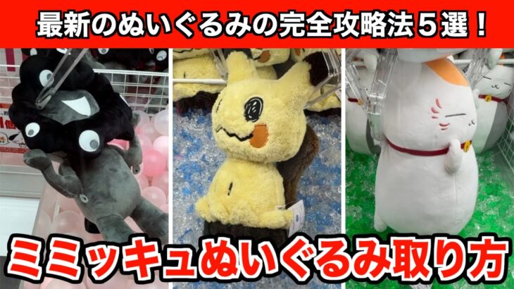 最新ポケモンのミミッキュのぬいぐるみなどを簡単に攻略するコツ５選！【クレーンゲーム】
