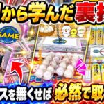 四国にてプロ直伝の裏技！？持てる技術の全てを駆使した解説動画作りました！！　#クレーンゲーム #ゲーセン