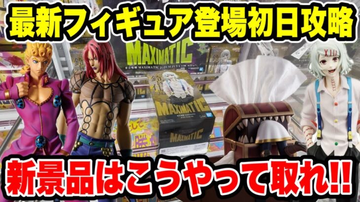 最新プライズ登場初日攻略！東京喰種・フリーレン・ジョジョの新景品はこうやって取れ！【クレーンゲーム】🔥