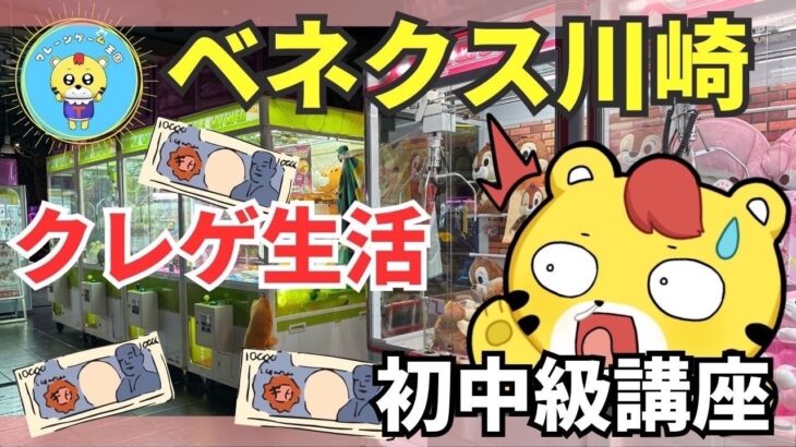 ベネクス川崎からライブ配信！クレーンゲーム生活【初中級講座】