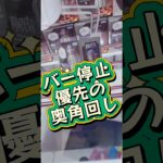 バー停止優先の奥角回し #攻略 #クレーンゲーム