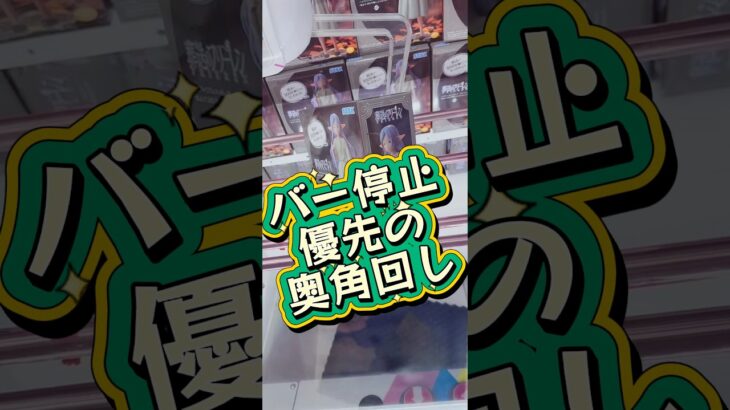 バー停止優先の奥角回し #攻略 #クレーンゲーム