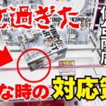 【クレーンゲーム】新景品を登場初日に攻略！バー停止をミスしない、奥乗せスライドのやり方、乗せ過ぎたときの対策とは！？ #クレーンゲーム #クレーンゲームコツ #クレーンゲーム攻略 #倉庫系