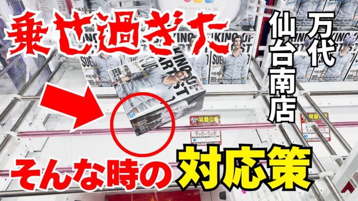 【クレーンゲーム】新景品を登場初日に攻略！バー停止をミスしない、奥乗せスライドのやり方、乗せ過ぎたときの対策とは！？ #クレーンゲーム #クレーンゲームコツ #クレーンゲーム攻略 #倉庫系