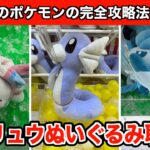 最新ポケモン・ミニリュウのめちゃもふぐっとぬいぐるみなど攻略５選！【クレーンゲーム】