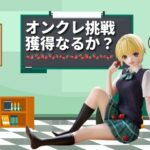 オンクレに挑戦