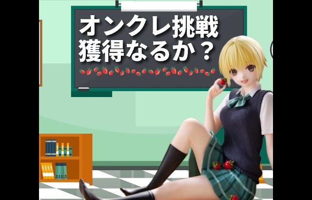 オンクレに挑戦