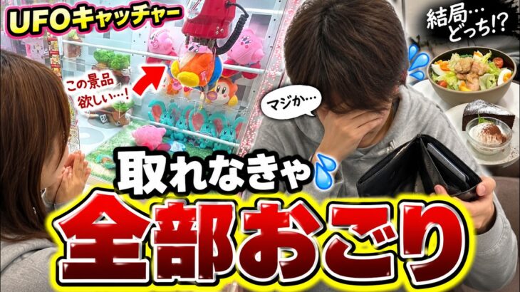 【クレーンゲーム】取れなかったら食事代全部おごり。カービィに挑んだ結果…