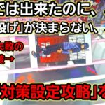 【趣味】超必見。投げ対策設定攻略【クレーンゲーム】