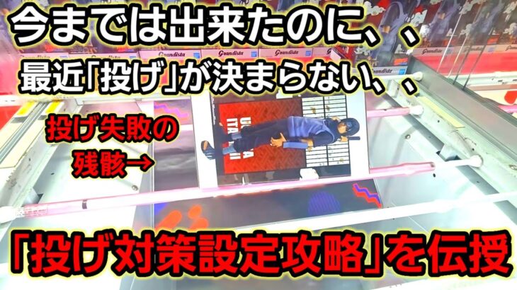 【趣味】超必見。投げ対策設定攻略【クレーンゲーム】