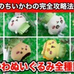 映画ちいかわ・人魚の島のひみつ・島へようこそ!!ぬいぐるみ攻略８選！【クレーンゲーム】