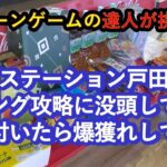 【店舗攻略&爆獲爽快動画】クレーンゲームの達人が、ギガステーション戸田店で、リング設定を中心に人気景品に挑戦❗気がついたら爆獲れしてました⋯。フィニッシュホールドを参考にして、お店で是非試してみてね♡