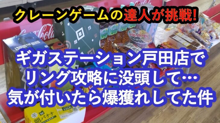 【店舗攻略&爆獲爽快動画】クレーンゲームの達人が、ギガステーション戸田店で、リング設定を中心に人気景品に挑戦❗気がついたら爆獲れしてました⋯。フィニッシュホールドを参考にして、お店で是非試してみてね♡