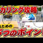 デカリングはとれる。５つのポイントを知ってデカリング攻略【フック設定】