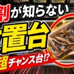 放置台の完全攻略！これ知らないと一生取れません！回遊館遠征【クレーンゲーム】
